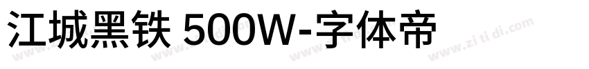 江城黑铁 500W字体转换